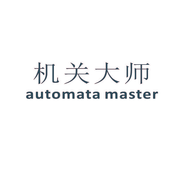 机关大师 AUTOMATA MASTER