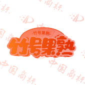 竹号果熟