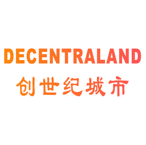 创世纪城市 DECENTRALAND