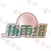 桃雨络