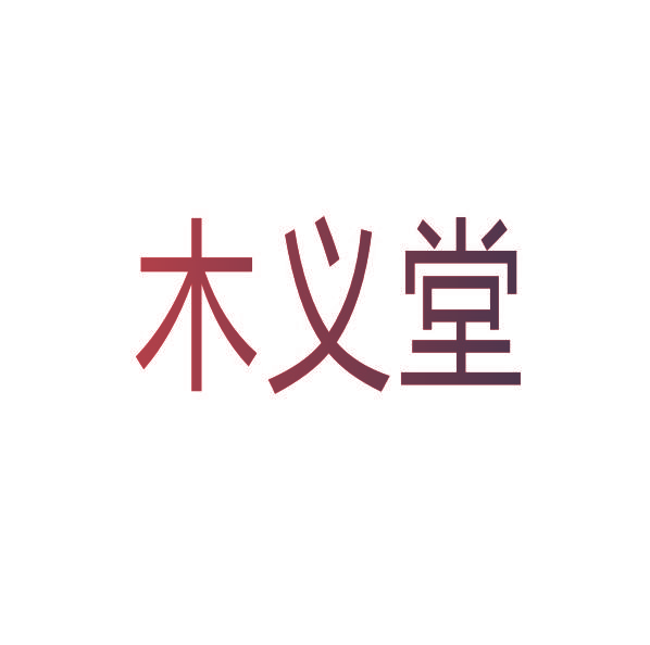 木义堂