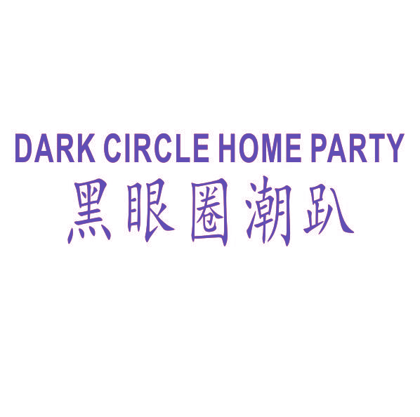 黑眼圈潮趴 DARK CIRCLE HOME PARTY