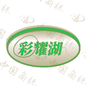 彩耀湖