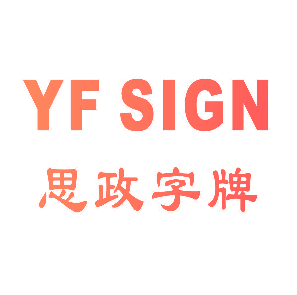 思政字牌 YF SIGN