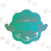 牛甜笙