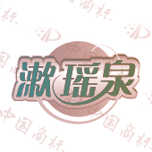 漱瑶泉