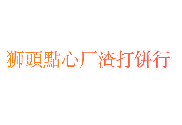狮头点心厂渣打饼行