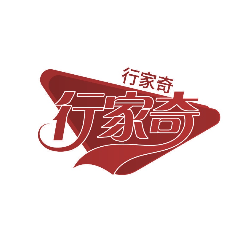 行家奇