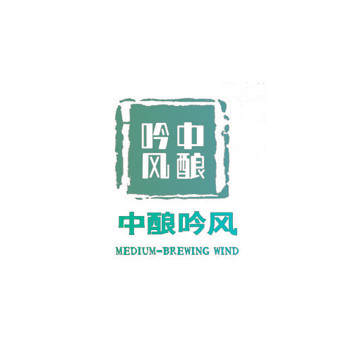 中酿吟风 MEDIUM-BREWING WIND