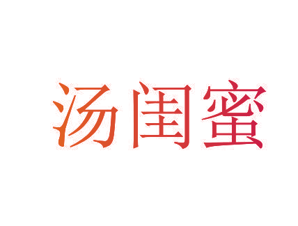汤闺蜜
