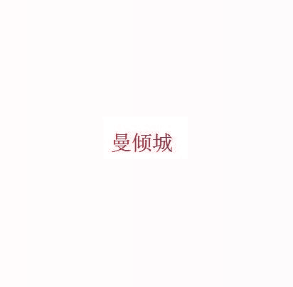 曼倾城