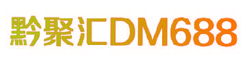 黔聚汇 DM 688