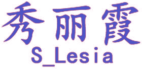 秀丽霞 S LESIA