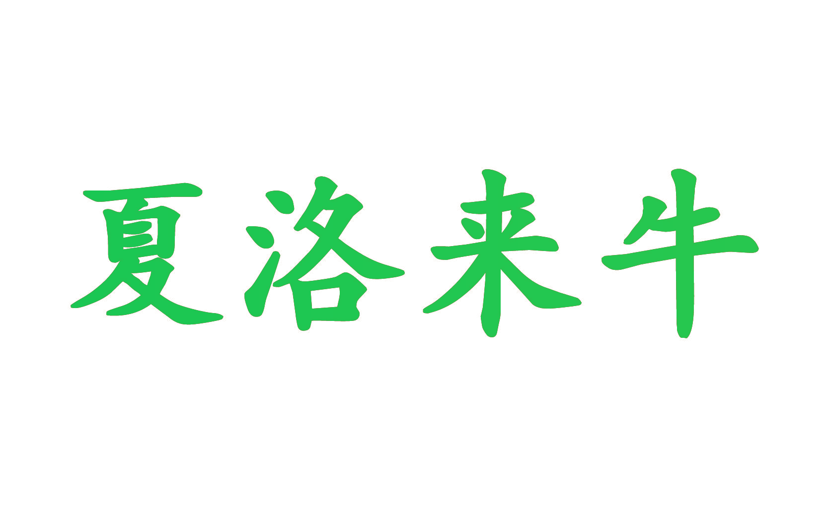 夏洛来牛