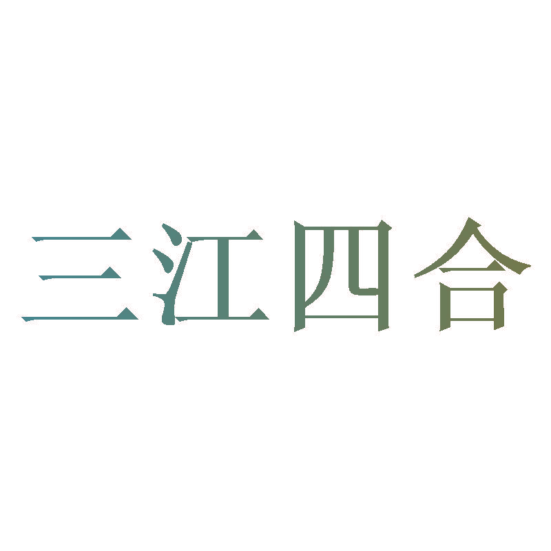 三江四合