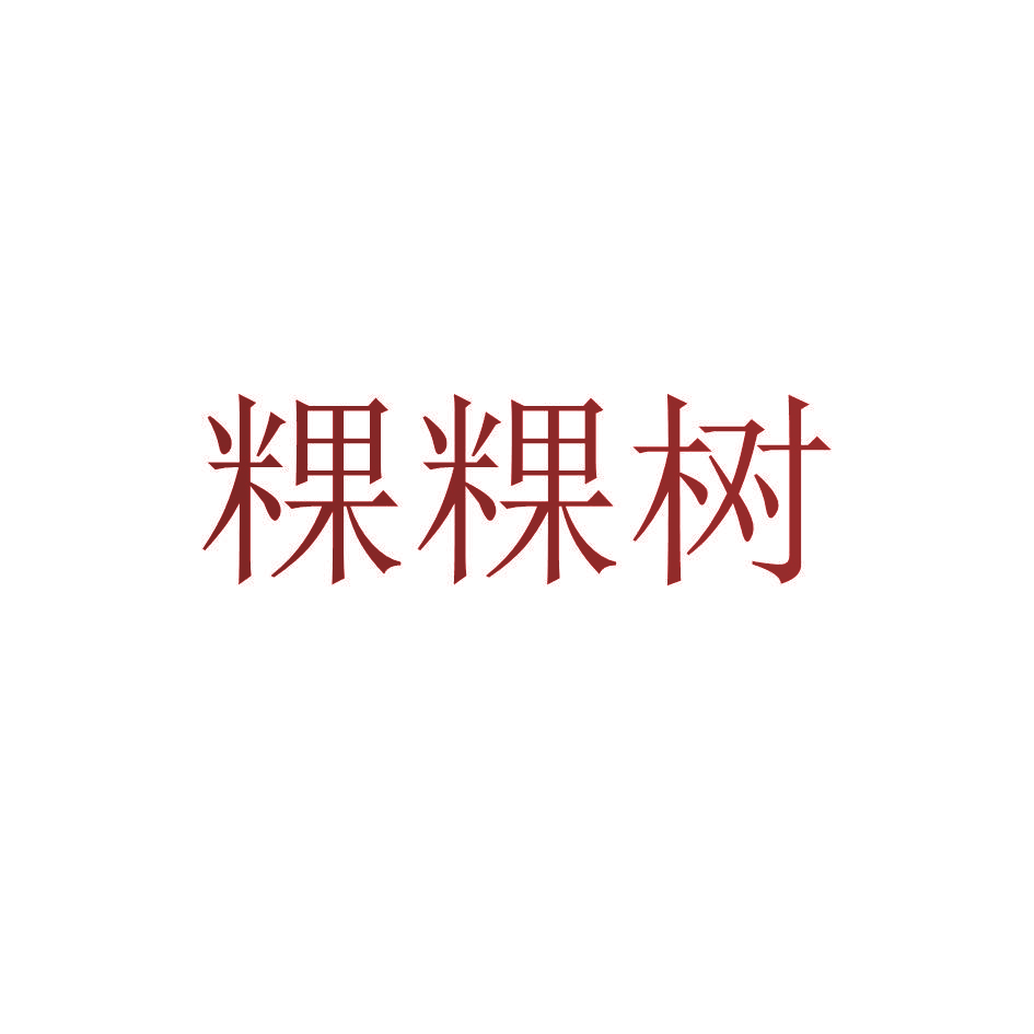 粿粿树