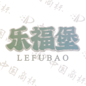 乐福堡