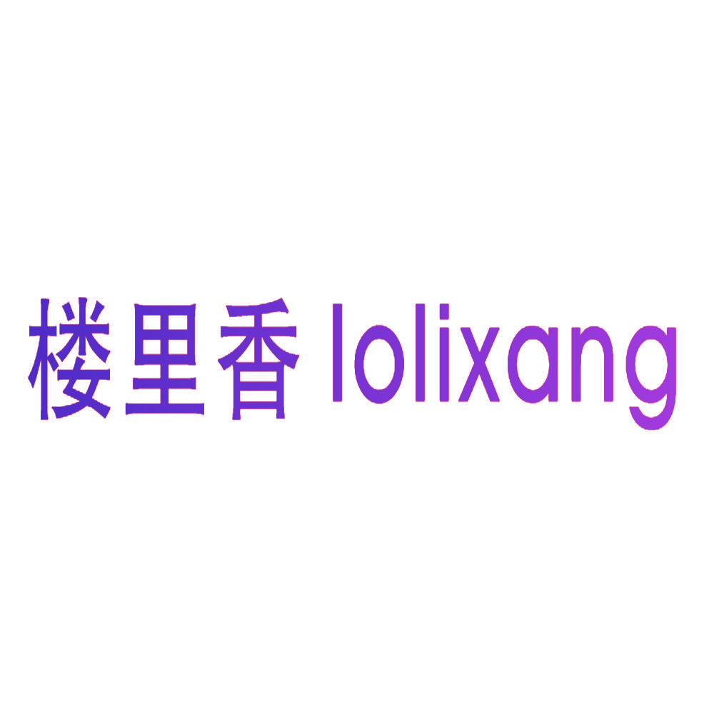 楼里香 LOLIXANG