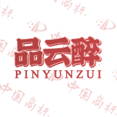 品云醉