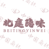 北庭隐味