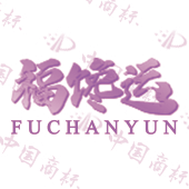 福馋运