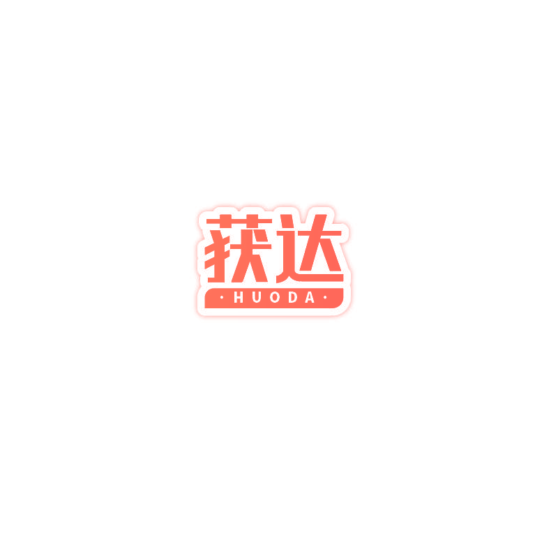 获达