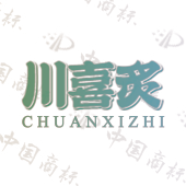 川喜炙