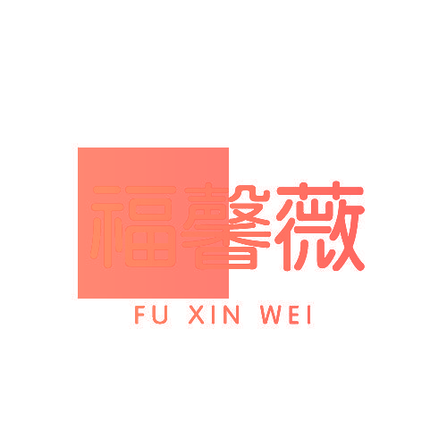 福馨薇