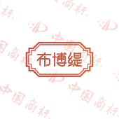 布博缇