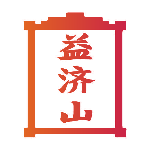 益济山
