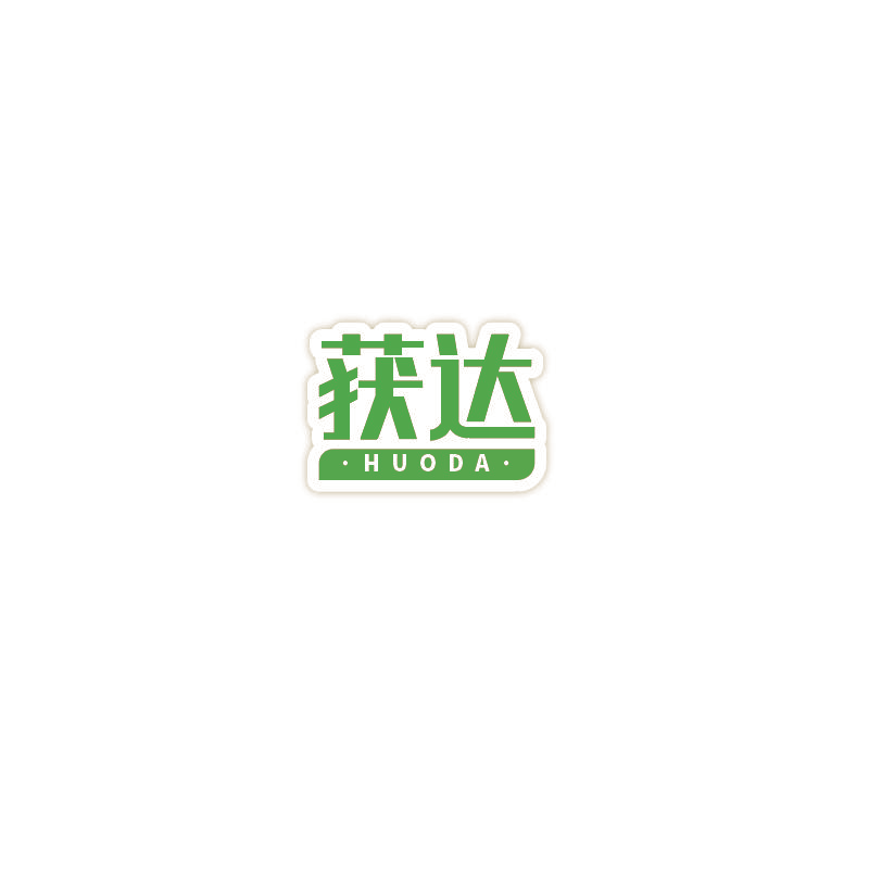 获达