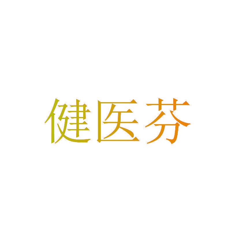健医芬