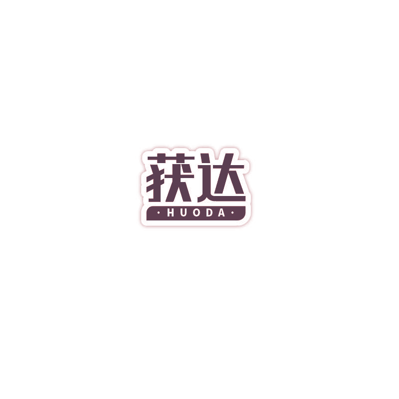 获达