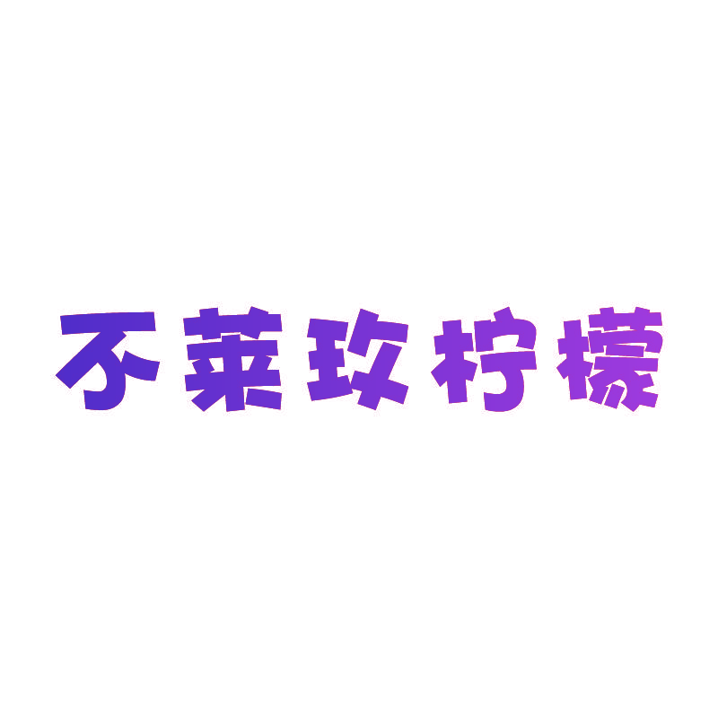 不莱玫柠檬