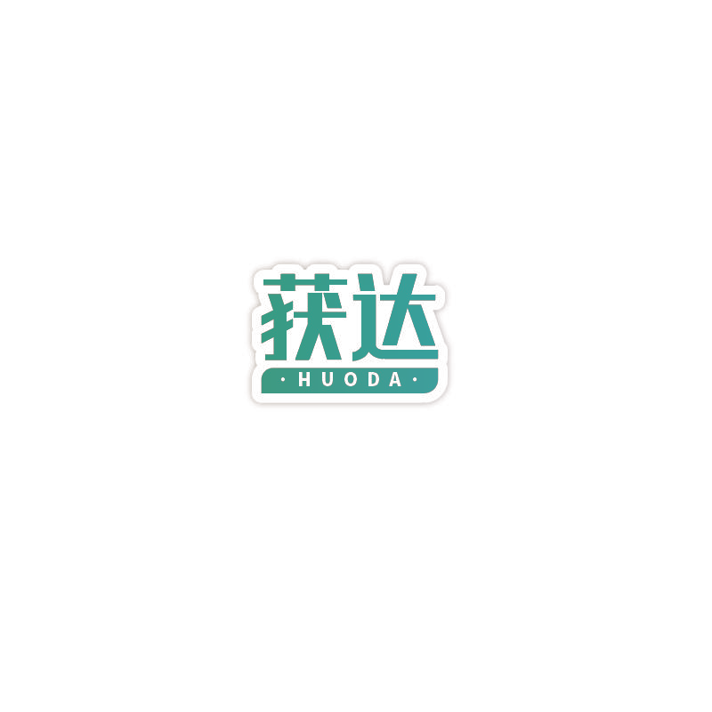 获达