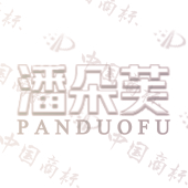 潘朵芙