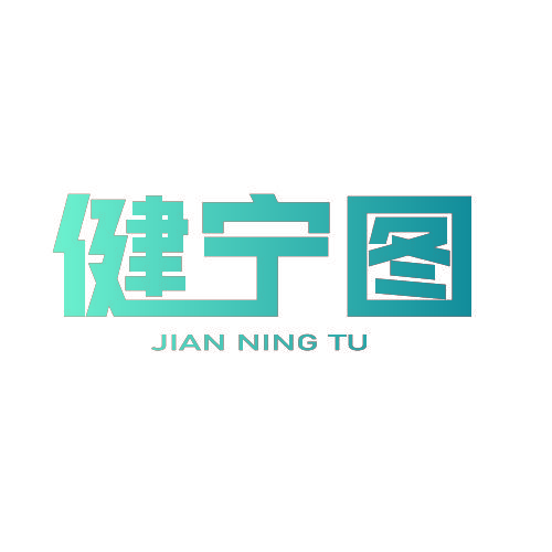 健宁图