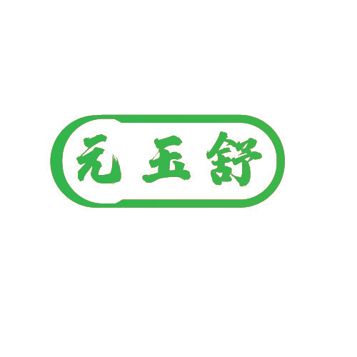元玉舒
