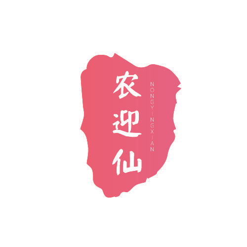 农迎仙
