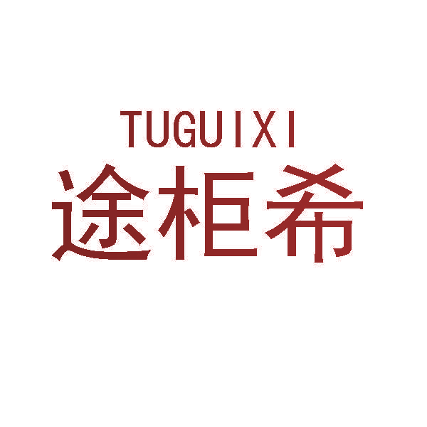 途柜希