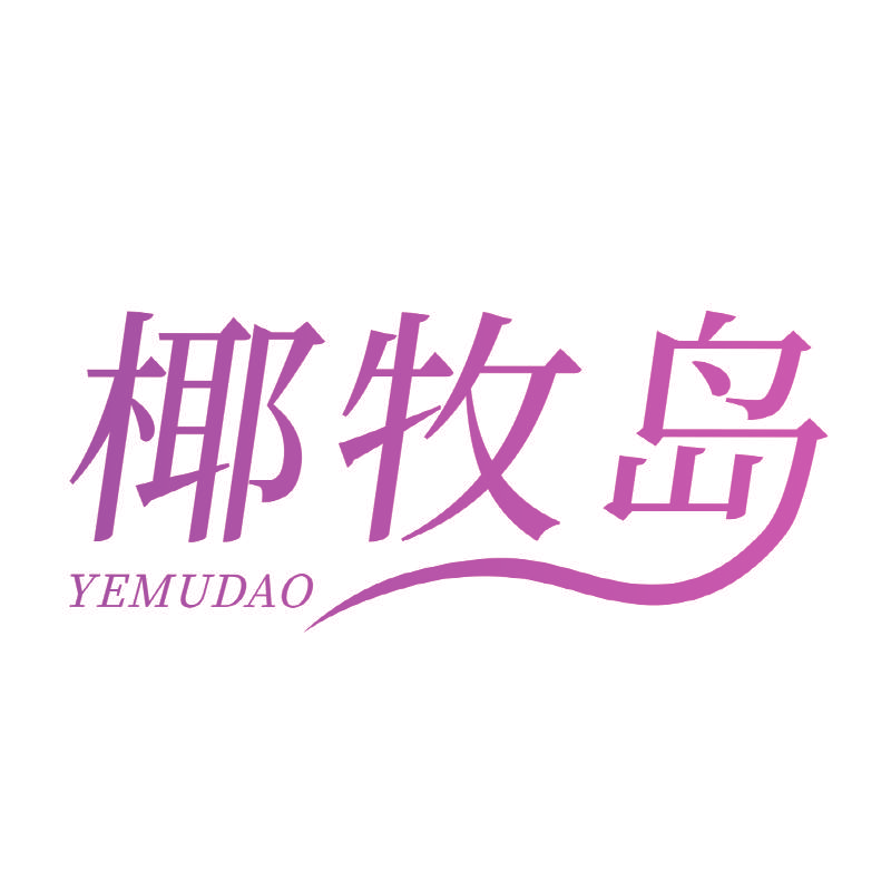 椰牧岛