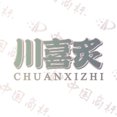 川喜炙