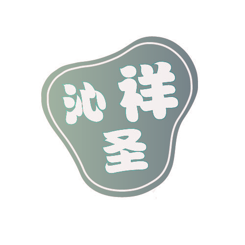 沁祥圣