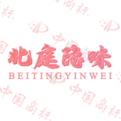 北庭隐味