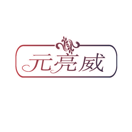 元亮威