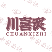 川喜炙