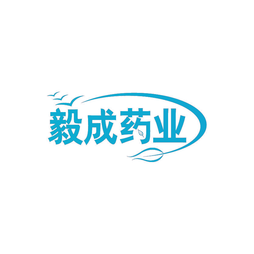 毅成药业