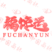 福馋运