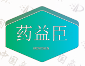 药益臣
