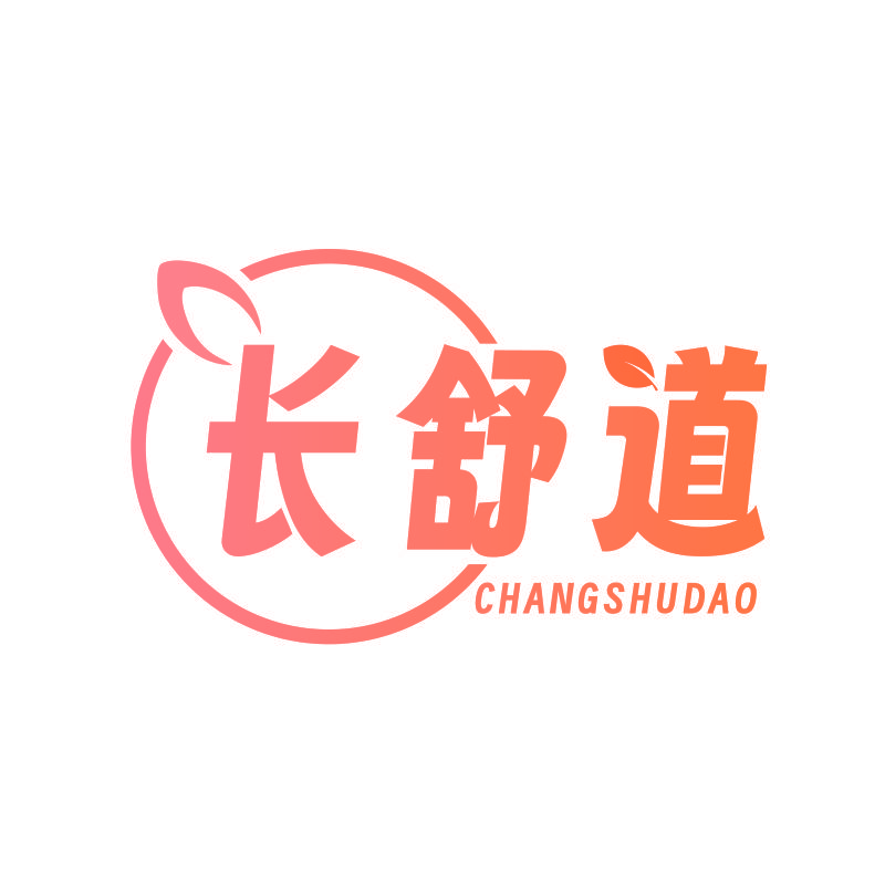 长舒道